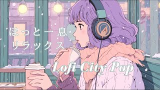 [洋楽] ラジオ感覚で聴きたいChill Lofi Pop / リラックス\u0026作業