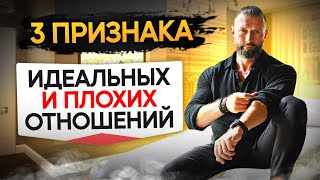 Идеальные Отношения 3 Признаки Здоровых и Больных Отношений / Бартош Нафальски