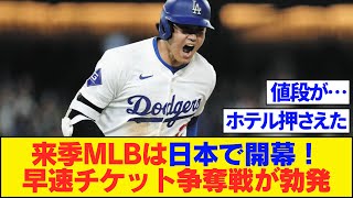 チケット争奪戦不可避！来季MLB開幕戦大谷のドジャースvsカブスが東京ドームで開催決定！日本で大谷さん活躍を見れると一同大興奮！ #大谷翔平今日の速報TV #なんJ