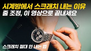 시계 줄 줄이기, 이 영상만 보시면 됩니다.