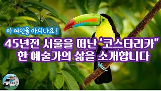 45년전 서울을 떠난 '코스타리카\