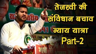 Tejashwi Yadav की संविधान बचाओ न्याय यात्रा पार्ट–2,फिर से जनता के सामने Nitish Kumar की पोल खोलेंगे