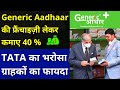 Generic Aadhaar की फ्रैंचाइज़ी लेकर कमाए 40 % Or ग्राहक की कमाई 80 % तक | Medical Business Idea