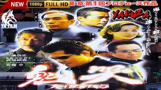 「ヤクザ映画」鬼哭 Kikoku 🎬🎬サスペンスドラマ最新🅷🅾🆃⛩️🔥⛩️ Full HD 2025