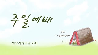 2024년 12월 29일 2부 주일예배 [천국에 갈 자신이 있으십니까? / 김남수 목사] /  예수사랑마을교회