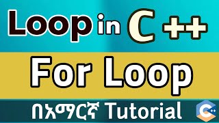 C++ Loops & For Loop Explained in Amharic 🔄 | Beginner Friendly Coding Tutorial (2025)