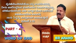 ಜಗತ್ತಿನ ಮೇಲೆ ಬರಲಿರುವ  ಕಡುಶೋಧನೆಯ ಕಾಲದಲ್ಲಿ ನಾನು ನಿನ್ನನ್ನು ಸುರಕ್ಷಿತವಾಗಿ ಕಾಪಾಡುತ್ತೇನೆ. Br.Anand (Part 4)