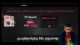 FX SOUND | ხმის სისუფთავე | ხმის გაუმჯობესება უმაღლეს დონეზე თქვენს კომპიუტერში