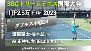 #名勝負ダイジェスト【SBC国際大会2023/1R】渡邉聖太/柚木武(橋本総業HD/イカイ) vs 正林知大/田口涼太郎(Team REC) M25 SBCドリームテニス 国際大会 男子ダブルス1回戦