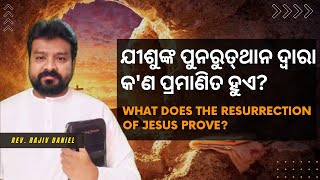 ଯୀଶୁଙ୍କ ପୁନରୁତ୍‌ଥାନ ଦ୍ୱାରା କ'ଣ ପ୍ରମାଣିତ ହୁଏ? | What does the Resurrection of Jesus Prove?