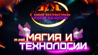 МАГИЯ и ТЕХНОЛОГИИ: Выживание в Prominence 2! || Мои Первые 25 ДНЕЙ Выживания Minecraft