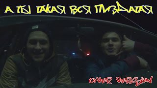 Восточный Округ и Лёша Маэстро - А ты такая вся пиздатая (cover version)