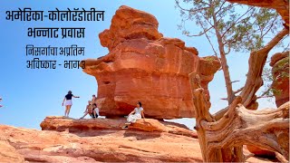 अमेरिका कोलोरॅडोतील भन्नाट प्रवास, भाग 3, निसर्गाचा आविष्कार, Garden of Gods, Marathi Travel vlogs