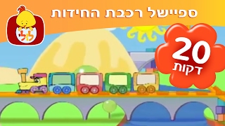 ספיישל רכבת החידות - תכניות לפעוטות - ערוץ לולי