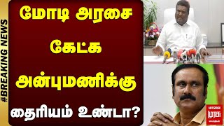 மோடி அரசை கேட்க அன்புமணிக்கு தைரியம் உண்டா ? | Malai Murasu | AnbuManiramadoss | Sivashankar