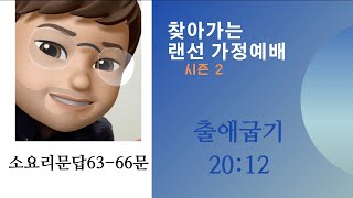 찾아가는 랜선가정예배 시즌2- 53