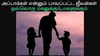 அப்பாக்கள் என்னும் பாவப்பட்ட ஜீவன்கள் | ஒவ்வொரு மகனுக்கும், மகளுக்கும்