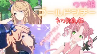 「ウマ娘」（オタクにやさしい）ゴールドシチー初見育成！「桃紅しゃる」Gold City first-time training