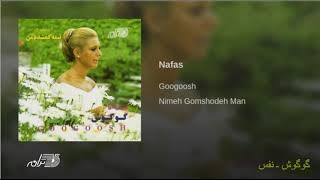 Googoosh-Nafas | گوگوش ـ نفس