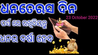 ଧନତେରସ ଦିନ ନିଜ ପର୍ସ ରେ ରଖି ଦିୟନ୍ତୁ ଏହି ଗୋଟେ ଜିନିଷ | ବର୍ଷ ସାରା ଧନ ର ଅଭାବ ରହିବ ନାହିଁ OdiaSukhaSansara