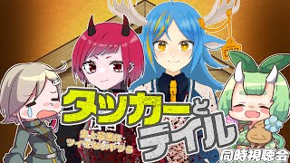 【同時視聴会】大好きなホラーコメディ『タッカーとデイル～史上最悪にツイてないヤツら～』でこしへらを楽しませよう！【木守日あぐり】【高収入な白黒ヘラジカ】