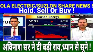 SUZLON ENERGY SHARE LATEST NEWS TODAY I OLA ELECTRIC SHARE LATEST NEWS # अविनाश सर ने दी बड़ी राय