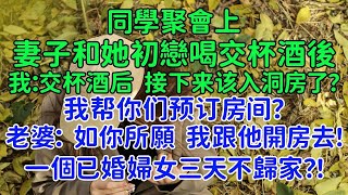 我實在搞不懂，一個初戀男友為何能讓一個已婚婦女三天不歸家？同學聚會上，老婆和她初戀喝交杯酒後，我：交杯酒之後，接下來是不是該入洞房了？老婆：如你所願，我跟他開房去！#生命的沉默