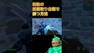 初動の武器取り合戦で勝つ方法　#フォートナイト #クリエ #fortnite#shorts #初動ファイト