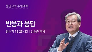 [동안교회] 2022년 10월 9일 주일예배 | 반응과 응답 | 민수기 13:25-33 | 김형준 목사