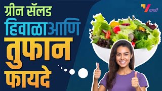 Green Salad | ग्रीन सॅलड हिवाळा आणि तुफान फायदे