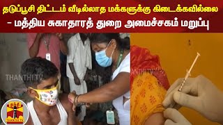 தடுப்பூசி திட்டம் வீடில்லாத மக்களுக்கு கிடைக்கவில்லை - மத்திய சுகாதாரத் துறை அமைச்சகம் மறுப்பு