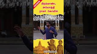 பிரம்மாண்ட அயோத்தி ராமர் கோயில் part-7