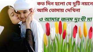 কতদিন হল যে দুটি নয়নে আমি তোমায় দেখি না ও আমার জনম দুঃখী মা