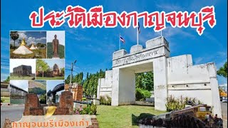 ประวัติศาสตร์เมืองกาญจนบุรี