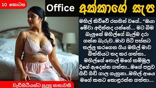 පරණ කොල්ලගෙන් office අක්කට උන  බලපෑම ( 10 වන කොටස) | sinhala katha 2024