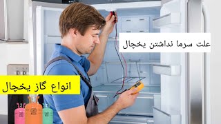 انواع گاز یخچال فریزر علت سرما نداشتن یخچال