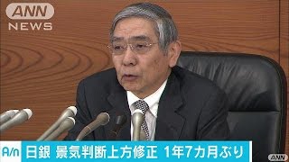 日銀・黒田総裁「成長は続く」景気判断を上方修正(16/12/20)