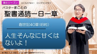 【シーズン６】創世記40章　献酌官長と調理官長の夢、解き明かし【聖書】人生100倍の祝福😊