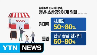 새 임대주택 상가, 청년에 시세 50%로 임대 / YTN