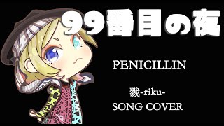 【歌ってみた】戮-riku-／99番目の夜【 PENICILLIN -cover-】