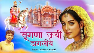 सुगणा ऊबी डागलिये | Sugna Ubi Dagaliye | Mukesh Nagori | Baba Ramdevji New Song