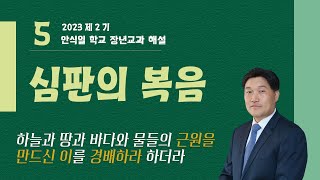 [안교교과해설] 2023년 2기 제  5과 \