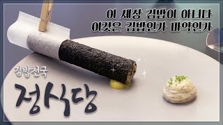 미슐랭 2스타 | 정식당 | 런치 12디쉬 함께 해요! 1줄에 1만6천원짜리 김밥은 무슨 맛일까?🍴