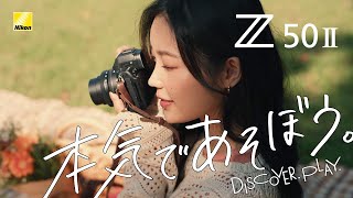 Nikon Z50II 甘夏蜜柑 インタビュー| 本気であそぼう│ニコン