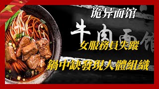 面館女員工接連失蹤，鍋中驚現人體組織，真相大白後食客集體洗胃