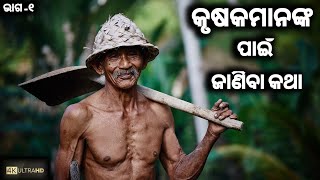 #agriculture #Odisha କୃଷକମାନଙ୍କ ପାଇଁ ଜାଣିବା କଥା || Agriculture || What Is Soil ? || Krusi (ଭାଗ -୧)