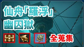 【崩壞 · 星穹鐵道】仙舟「羅浮」幽囚獄 戰利品/撲滿/魔方戰令/寶箱的全蒐集路線