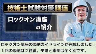 【技術士二次試験】令和6年度ロックオン講座、添削ガイドライン