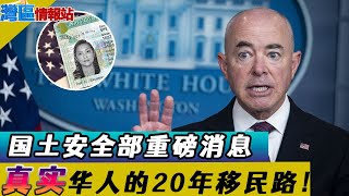 重磅！国土安全部：无证移民不是驱逐理由！Plus一个华人的20年移民路 从假结婚到拿绿卡真实经历！《湾区情报站第三百一十七期Oct1，2021