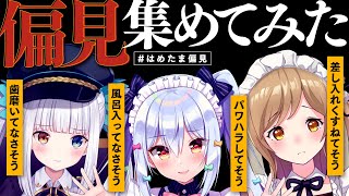 【#はめたま偏見】🔥視聴者から偏見集めてみた🔥【因幡はねる/神楽めあ/犬山たまき】